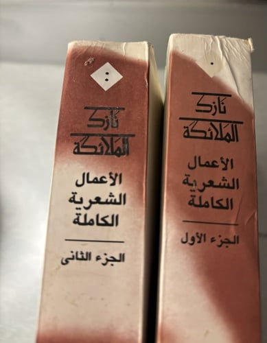 الأعمال الشعرية الكاملة - نازك الملائكة