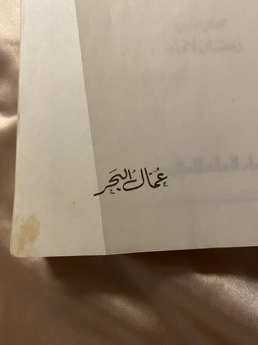 عمال البحر - فيكور هيغو