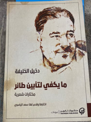 ما يكفي لتأبين طائر - دخيل الخليفة
