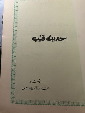 حديث قلب - الأمير عبدالله الفيصل