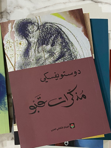 مذكرات قبو دوستويفسكي
