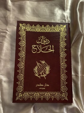 ديوان الحلاج