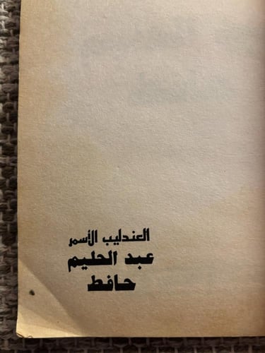 عبدالحليم حافظ