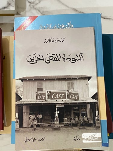 أنشودة المقهى الحزين