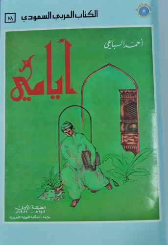 أيامي أحمد السباعي