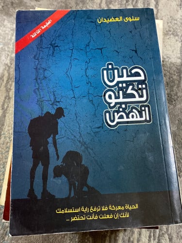 حين تكبو انهض