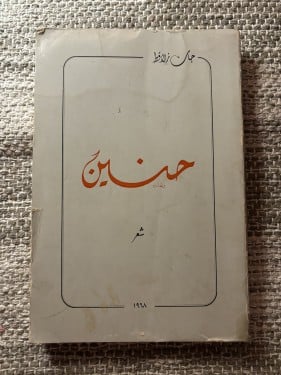 حنين مجموعة شعرية - جان زلاقط