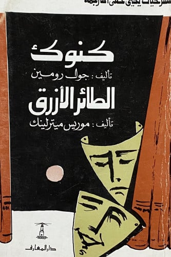 مسرحيات يحيى حقي مترجمة كنوك والطائر الأزرق