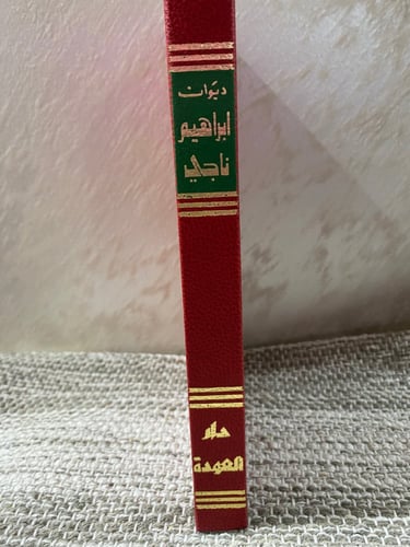 ديوان إبراهيم ناجي