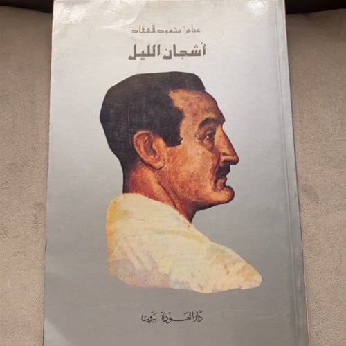 ديوان أشجان الليل - العقاد 1982م