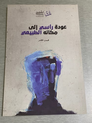 عودة رأسي إلى مكانه الطبيعي