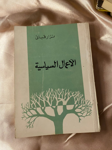 الأعمال السياسية نزار قباني