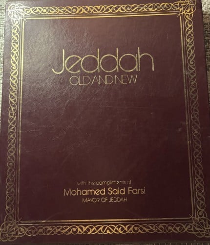 جدة القديمة والحديثة