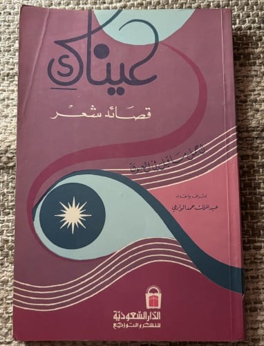 عيناك قصائد شعر - عبدالملك الوادعي