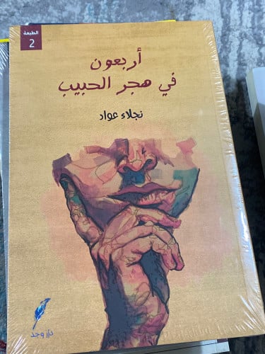 أربعون في هجر الحبيب