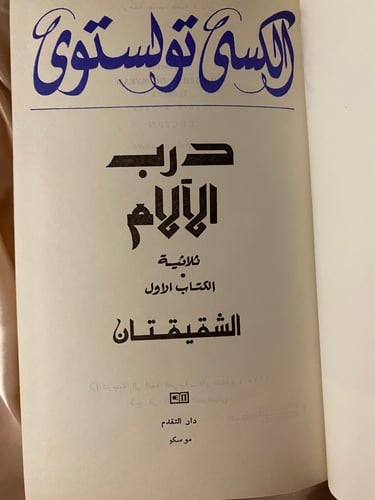 درب الآلام تولستوي جزأين