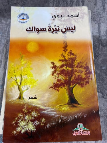 ليس نيرة سواك