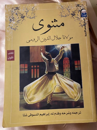 مثنوي جلال الدين الرومي