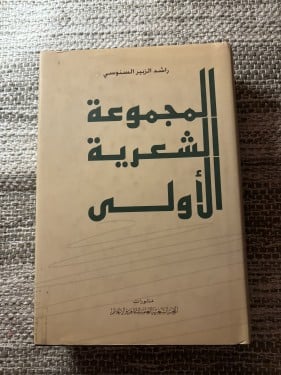 المجموعة الشعرية الأولى راشد السنوسي