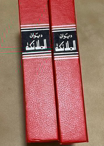 ديوان نازك الملائكة - جزأين 1986م