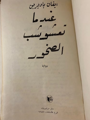 عندما تعشوشب الصخور - ايفان باديرين