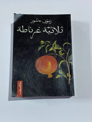 ثلاثية غرناطة رضوى عاشور