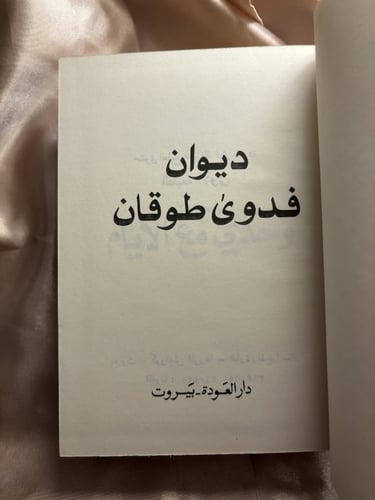 ديوان فدوى طوقان 1978م