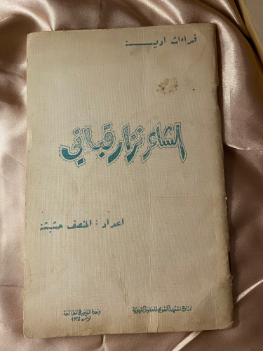 الشاعر نزار قباني - المتصف حشيشة