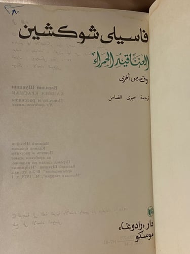 العناقيد الحمراء - شوكشين