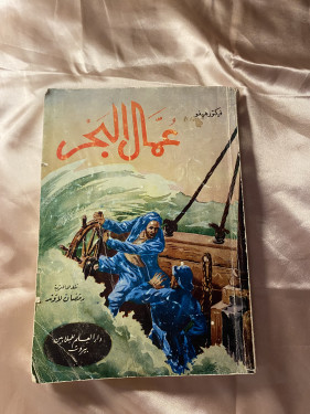 عمال البحر - فيكور هيغو