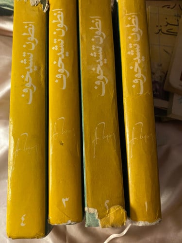 مؤلفات مختارة أنطون تشيخوف 4 مجلدات