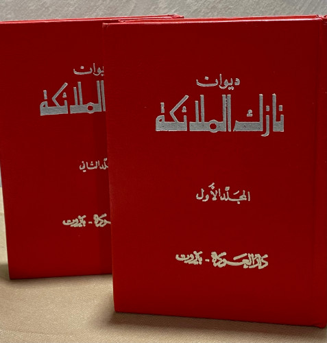 ديوان نازك الملائكة - جزأين 1986م