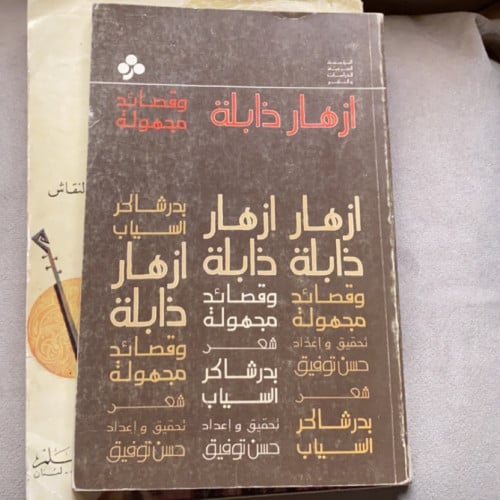 أزهار ذابلة - السياب