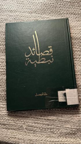 قصائد نبطية - خالد الفيصل