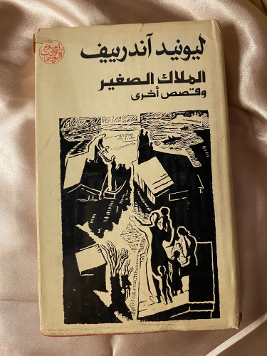 الملاك الصغير وقصص أخرى - آندرييف