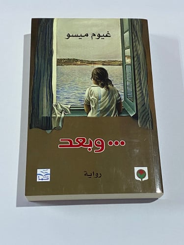 رواية وبعد غيوم ميسو