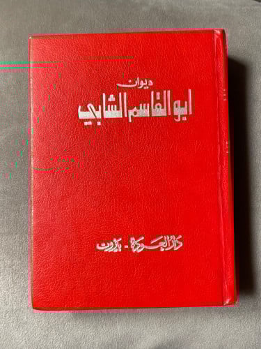 ديوان أبو القاسم الشابي - دار العودة 1988م