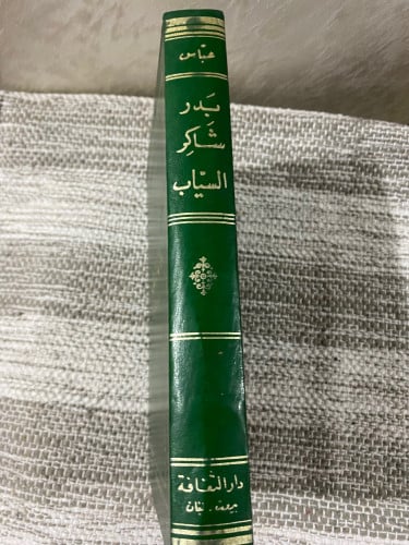 دراسة عن حياة الشاعر بدر السياب
