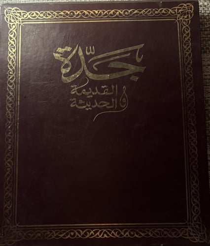 جدة القديمة والحديثة