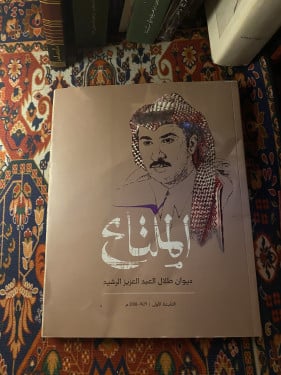 ديوان الملتاع - طلال الرشيد