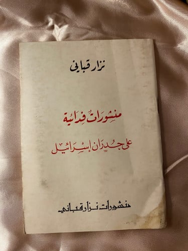 منشورات فدائية نزار قباني
