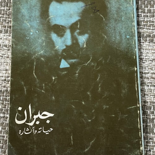 جبران حياته وآثاره