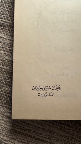 المجموعة الكاملة لمؤلفات جبران خليل جبران