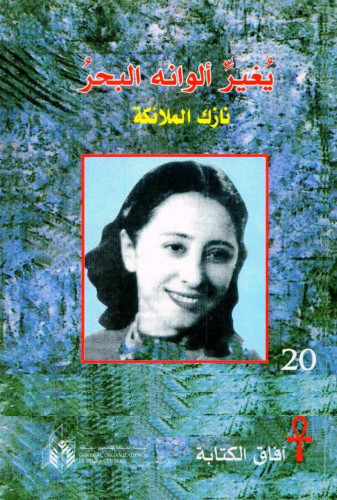 ديوان يغير ألوانه البحر -نازك الملائكة