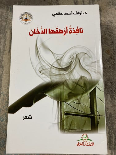 نافذة أرهقها الدخان