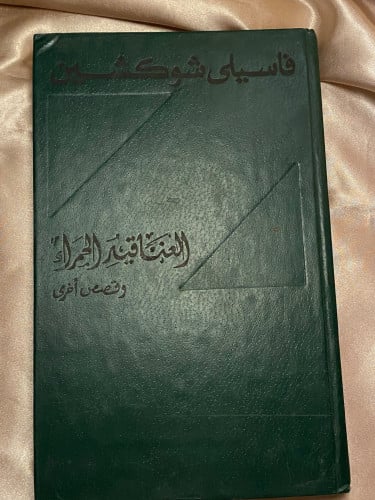 العناقيد الحمراء - شوكشين