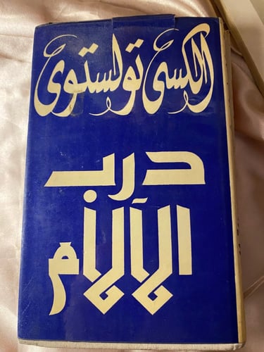 درب الآلام تولستوي جزأين