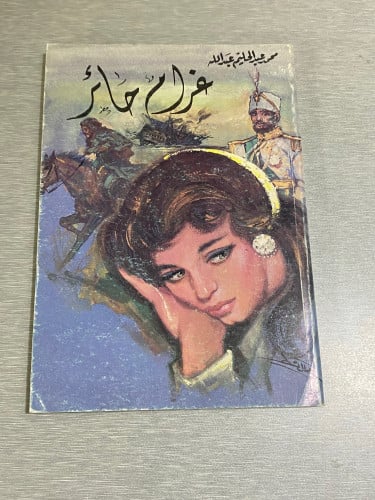 غرام حائر محمد عبدالحليم