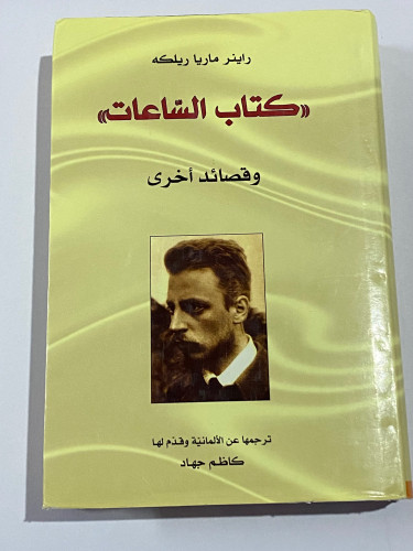 كتاب الساعات ريلكه