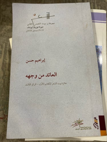العائد من وجهه